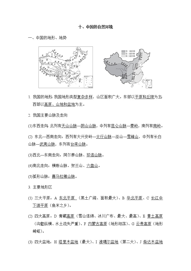 中考地理复习十中国的自然环境课前背记知识点第1页