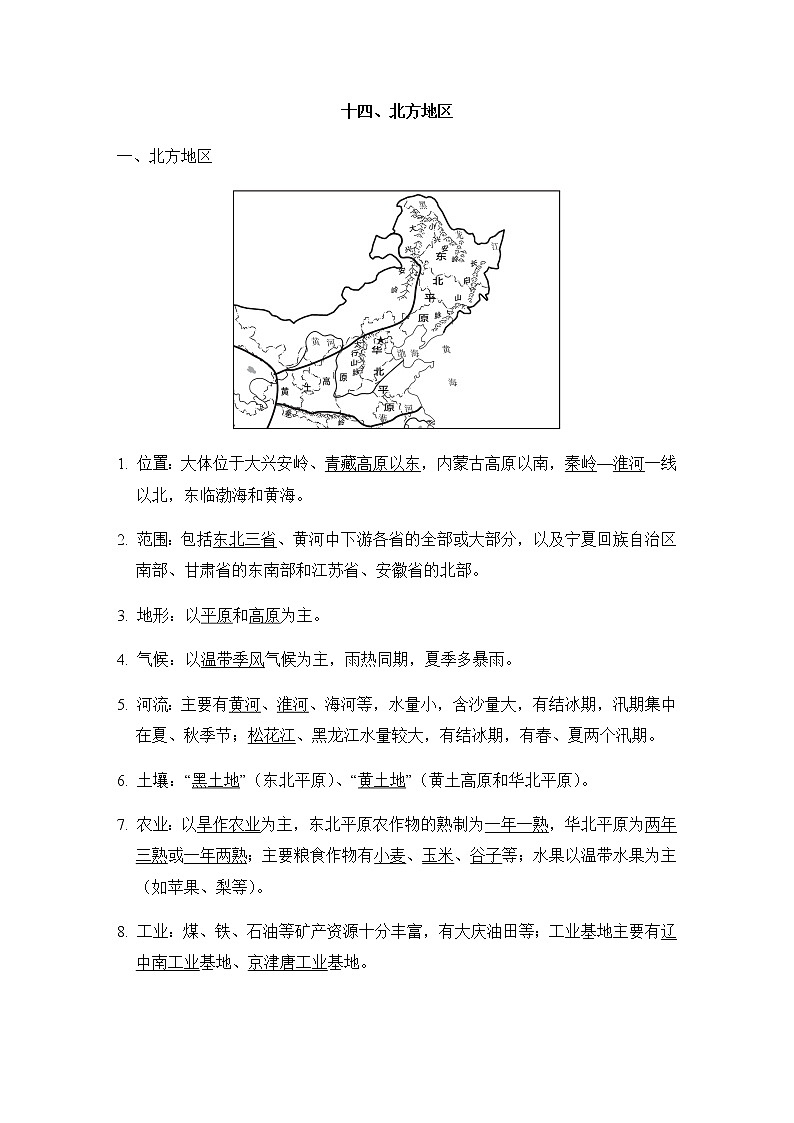 中考地理复习十四北方地区课前背记知识点第1页