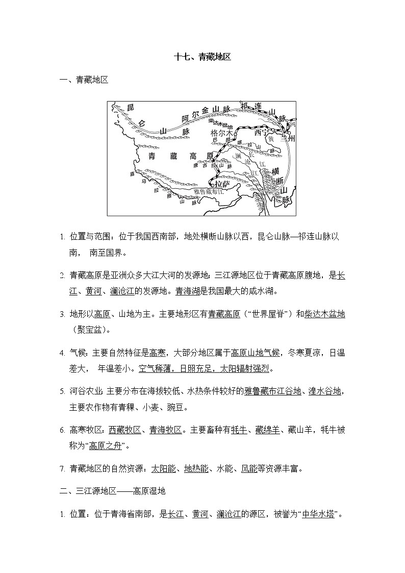 中考地理复习十七青藏地区课前背记知识点第1页