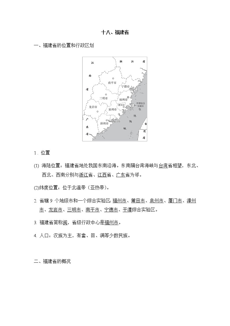 中考地理复习十八福建省课前背记知识点第1页