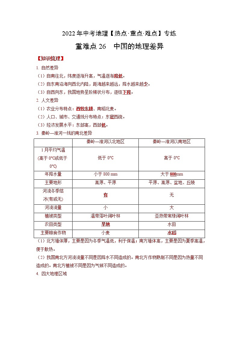 26 中国的地理差异-（含答案解析）第1页