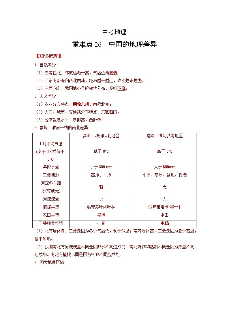 26 中国的地理差异第1页