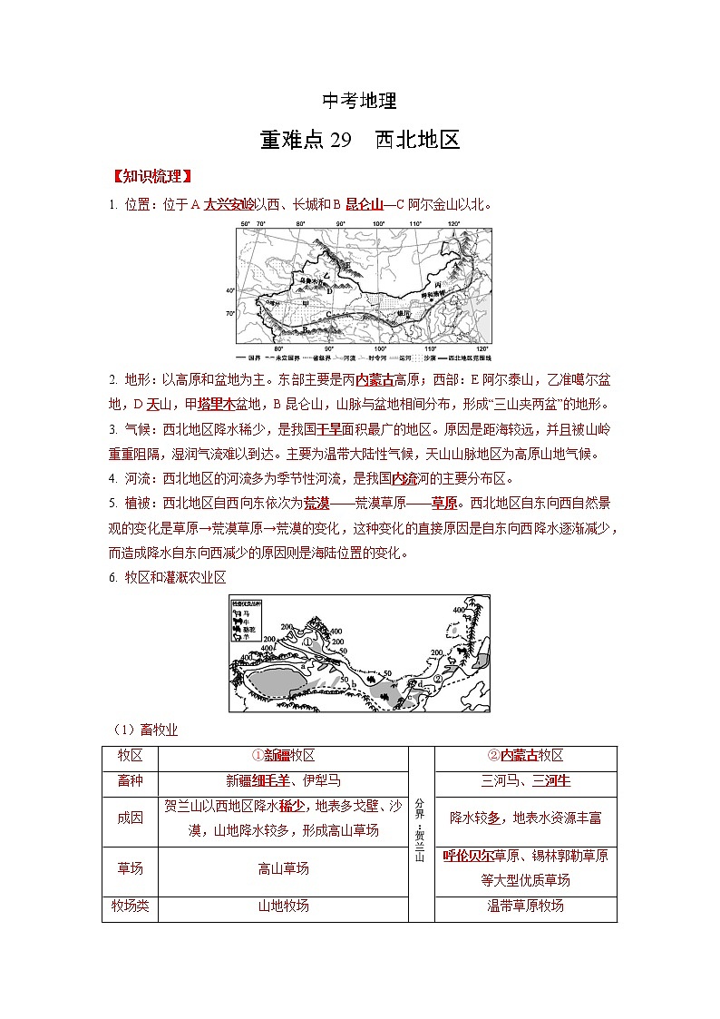 29 西北地区—中考地理一轮复习 知识点+练习（含答案解析）01