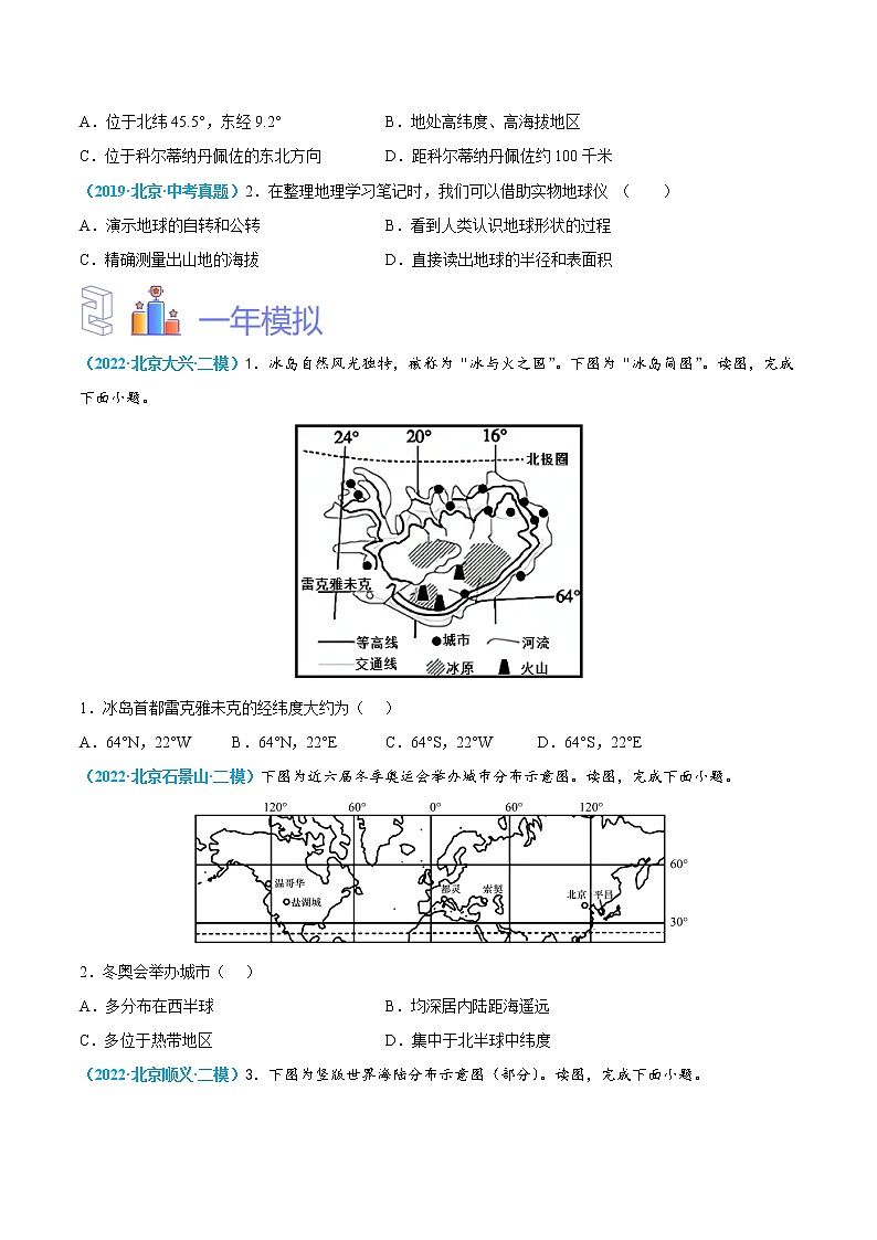 2018-2022年北京地理5年中考1年模拟分项汇编 专题1 地球与地图（学生卷+教师卷）02