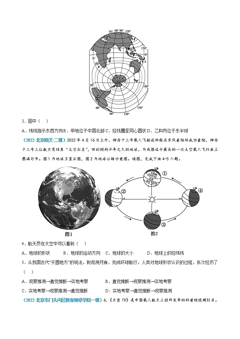 2018-2022年北京地理5年中考1年模拟分项汇编 专题1 地球与地图（学生卷+教师卷）03