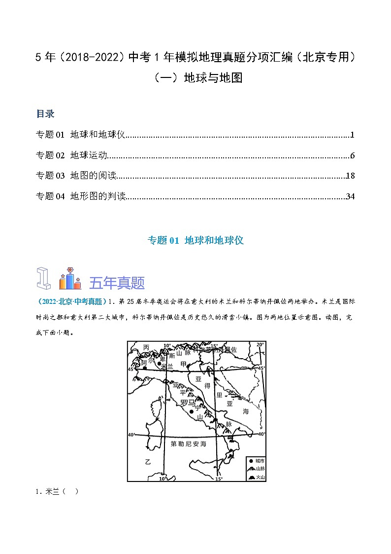 2018-2022年北京地理5年中考1年模拟分项汇编 专题1 地球与地图（学生卷+教师卷）01