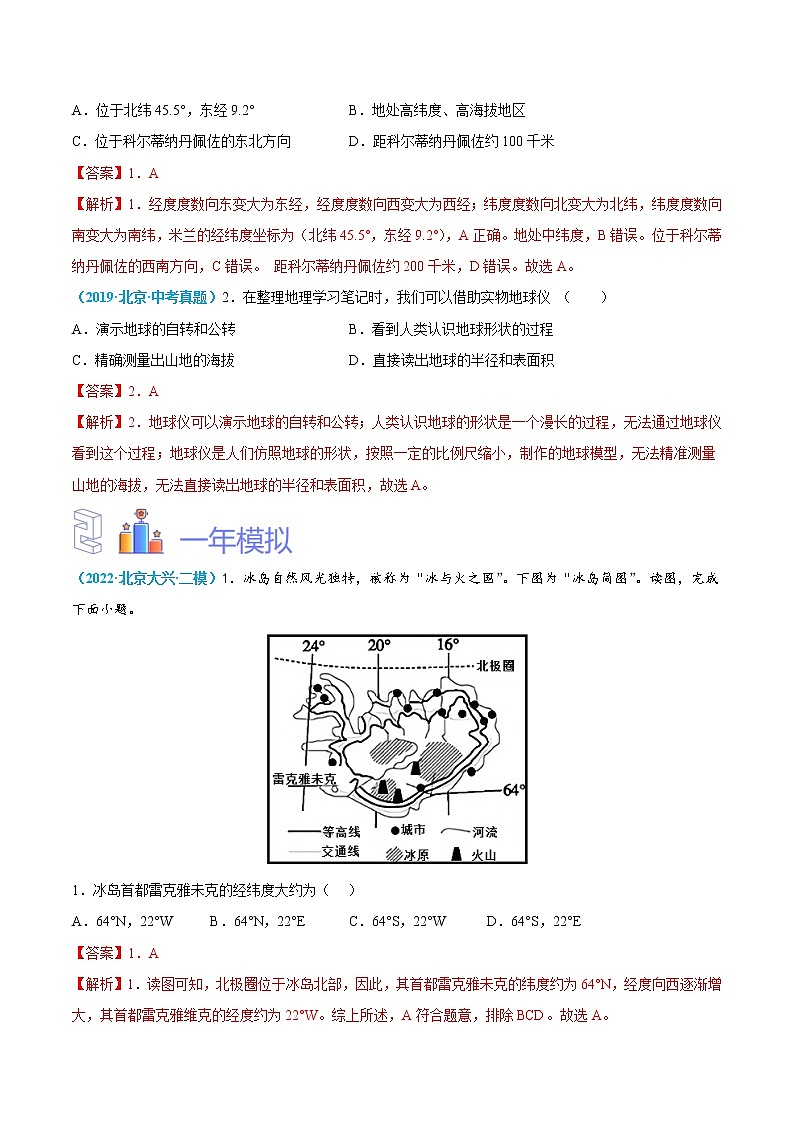2018-2022年北京地理5年中考1年模拟分项汇编 专题1 地球与地图（学生卷+教师卷）02