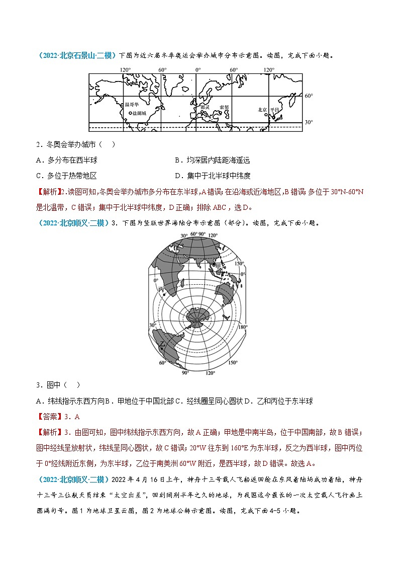 2018-2022年北京地理5年中考1年模拟分项汇编 专题1 地球与地图（学生卷+教师卷）03