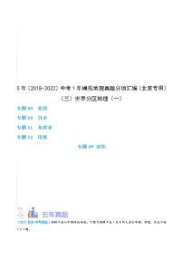 2018-2022年北京地理5年中考1年模拟分项汇编 专题3 世界分区地理（一）（学生卷+教师卷）