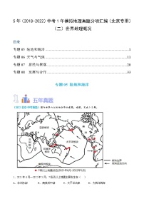 2018-2022年北京地理5年中考1年模拟分项汇编 专题2 世界地理概况（学生卷+教师卷）