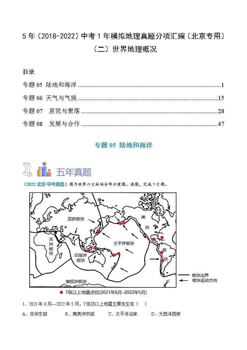 （二）世界地理概况（解析版）第1页