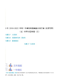 2018-2022年北京地理5年中考1年模拟分项汇编 专题5 世界分区地理（三）（学生卷+教师卷）