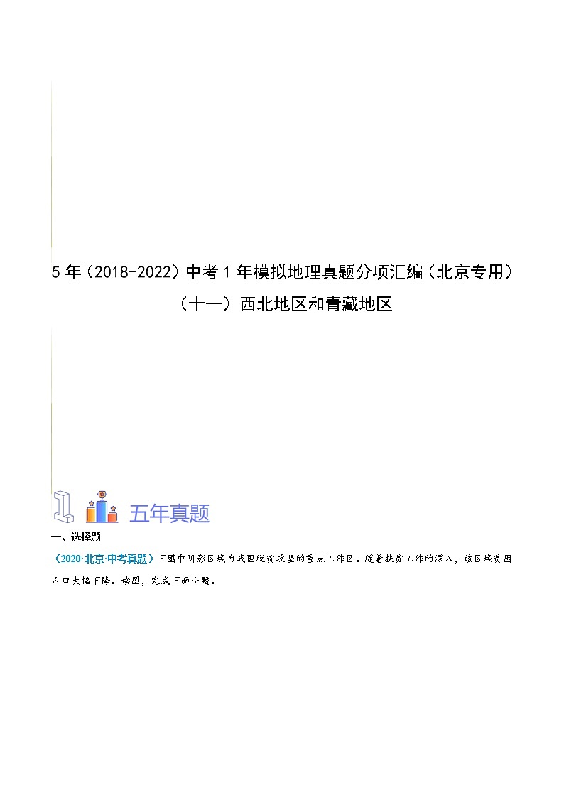 （十一）西北地区和青藏地区（解析版）第1页
