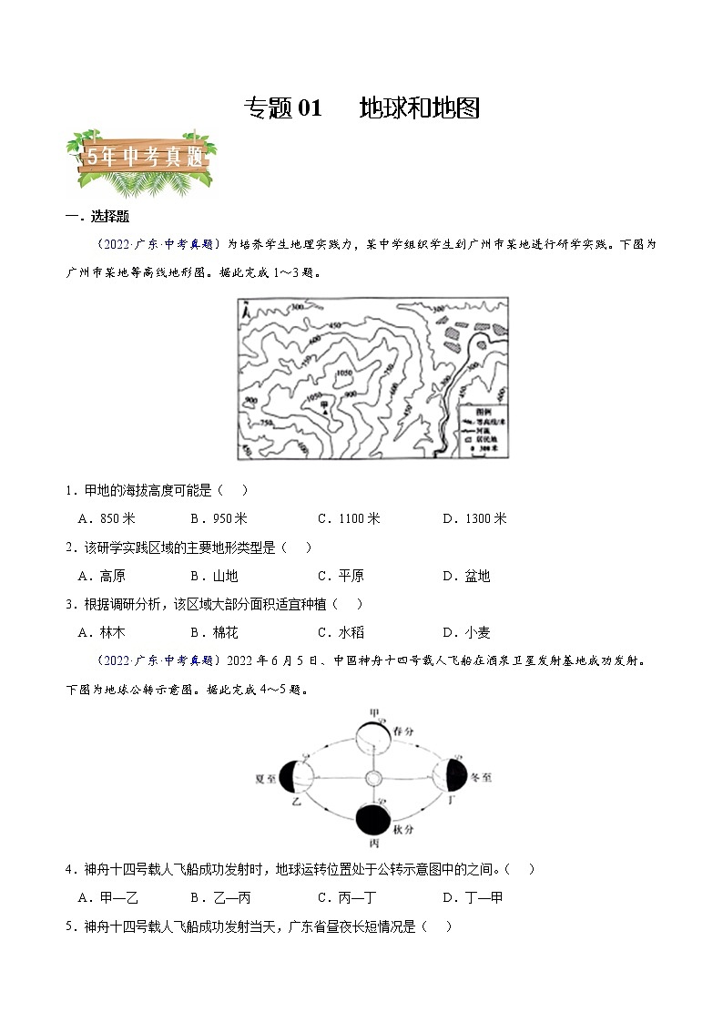 专题01 地球和地图-5年（2018-2022）中考1年模拟地理分项汇编（广东专用）（原卷版）第1页