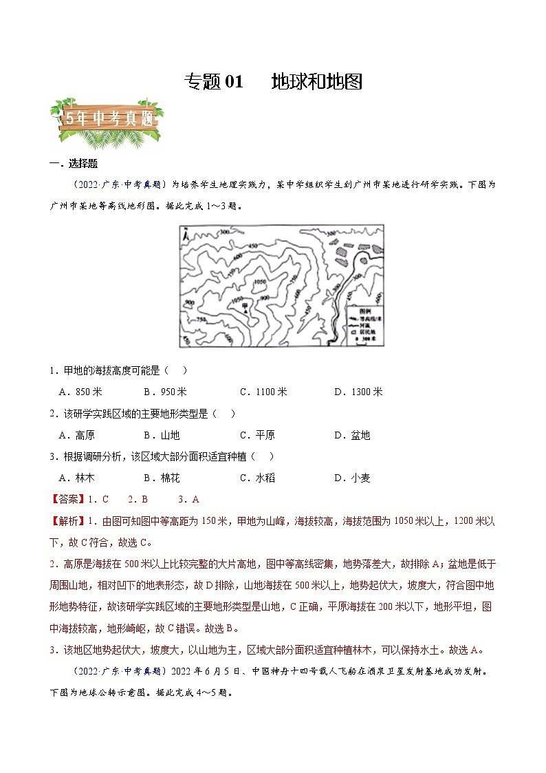 专题01 地球和地图-5年（2018-2022）中考1年模拟地理分项汇编（广东专用）（解析版）第1页