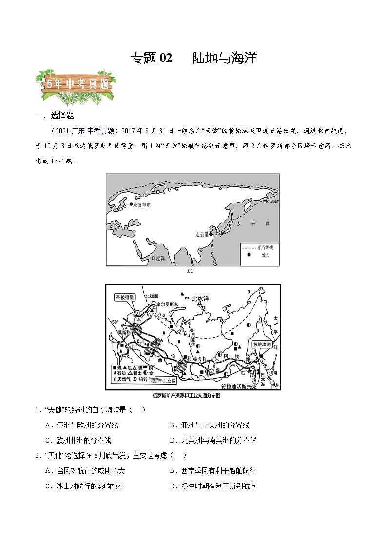 专题02 陆地与海洋-5年（2018-2022）中考1年模拟地理分项汇编（广东专用）（原卷版）第1页