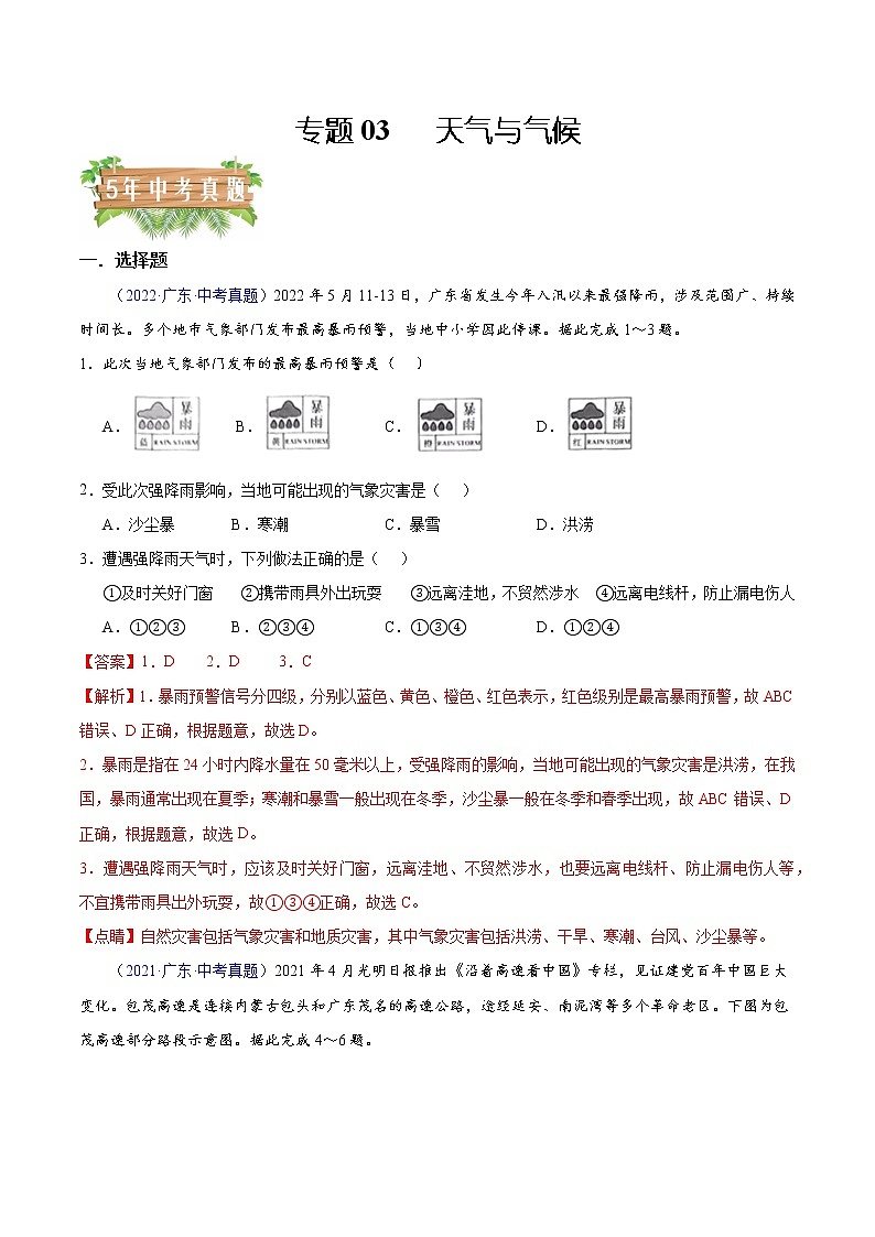 专题03 天气与气候-5年（2018-2022）中考1年模拟地理分项汇编（广东专用）（解析版）第1页
