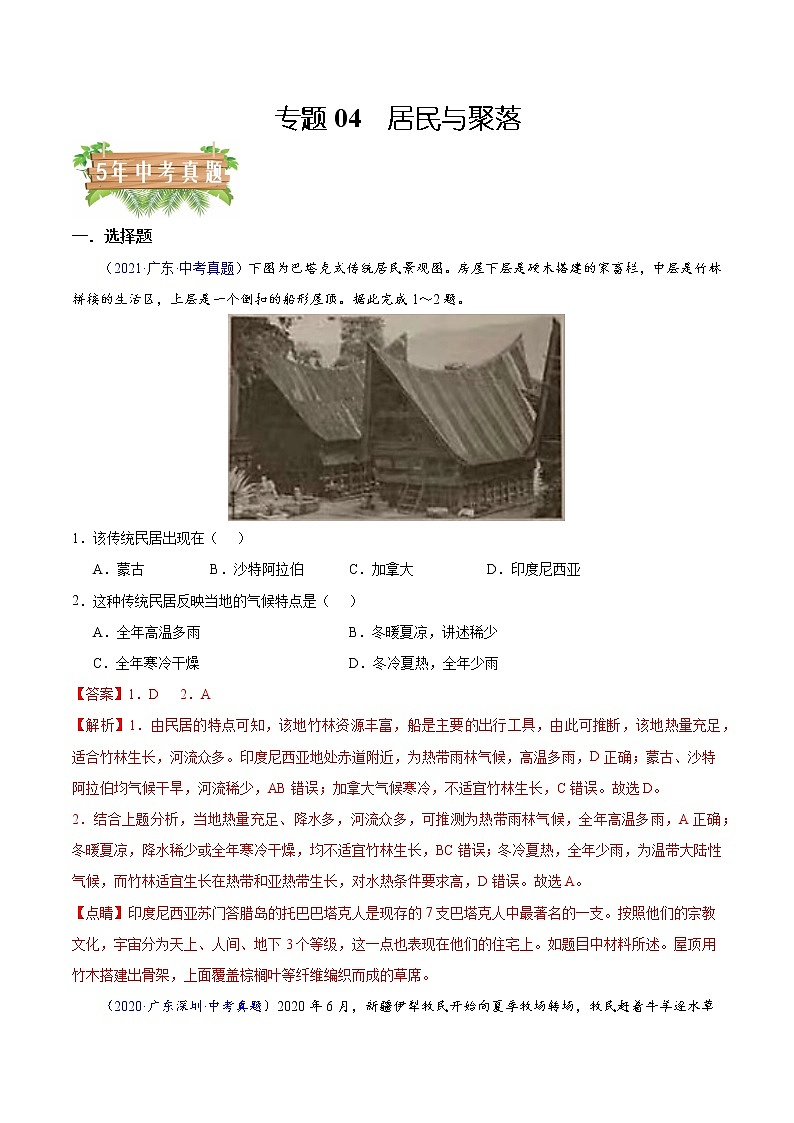 专题04 居民与聚落-5年（2018-2022）中考1年模拟地理分项汇编（广东专用）（解析版）第1页