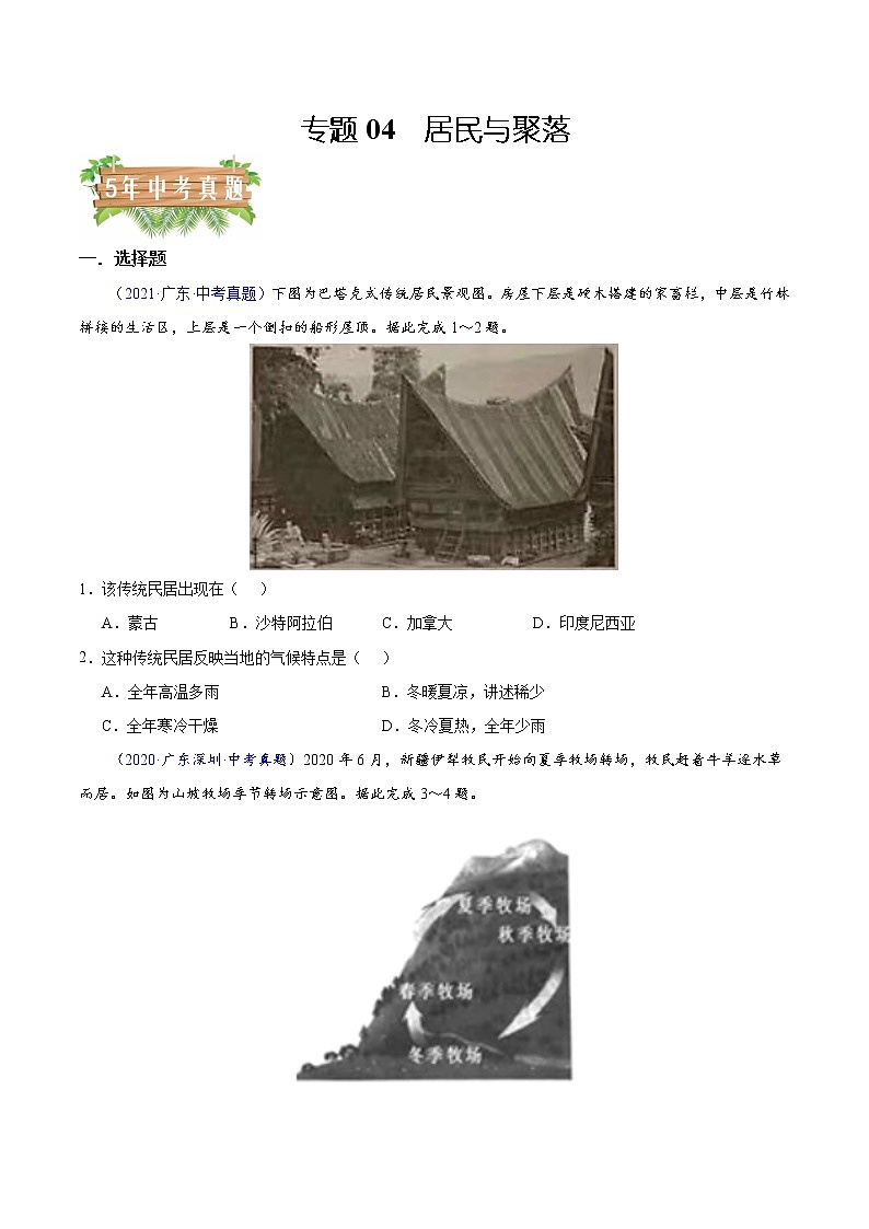 专题04 居民与聚落-5年（2018-2022）中考1年模拟地理分项汇编（广东专用）（原卷版）第1页