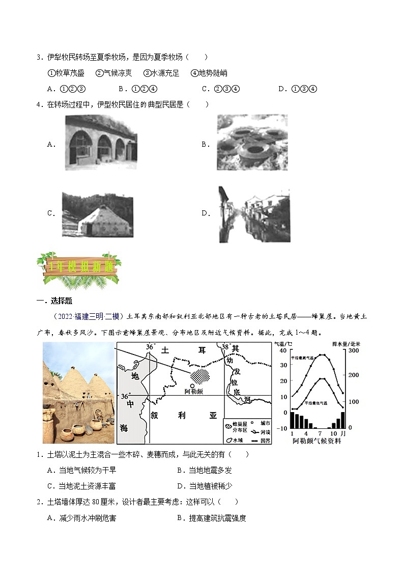 专题04 居民与聚落-5年（2018-2022）中考1年模拟地理分项汇编（广东专用）（原卷版）第2页