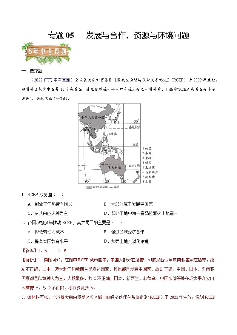 专题05发展与合作、资源与环境-5年（2018-2022）中考1年模拟地理分项汇编（广东专用）（解析版）第1页