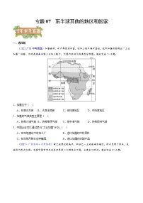 2018-2022年广东中考地理5年真题1年模拟分项汇编 专题07 东半球其他的地区和国家（学生卷+教师卷）