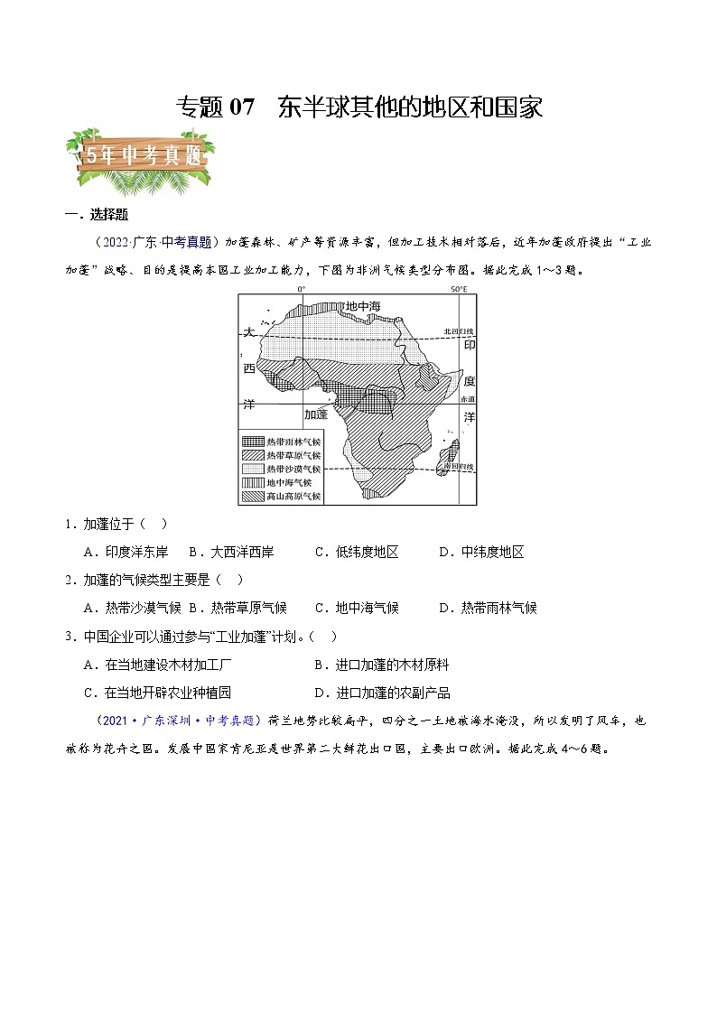 专题07 东半球其他的地区和国家-5年（2018-2022）中考1年模拟地理分项汇编（广东专用）（原卷版）第1页