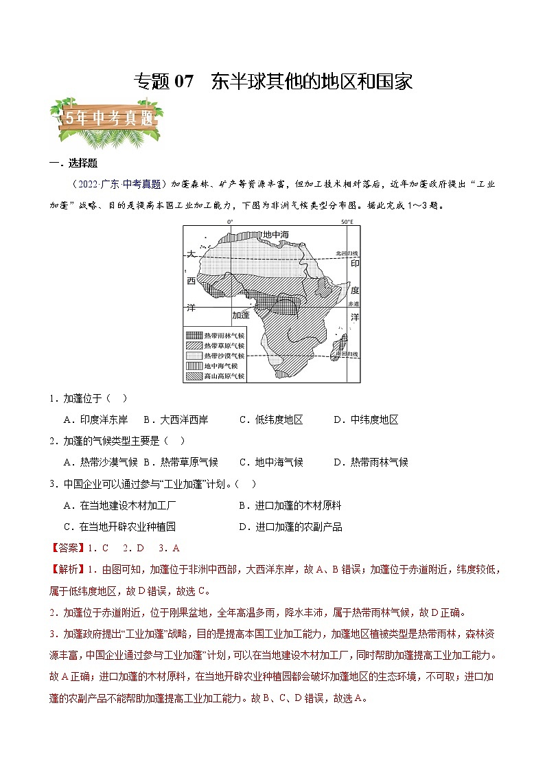 专题07 东半球其他的地区和国家-5年（2018-2022）中考1年模拟地理分项汇编（广东专用）（解析版）第1页