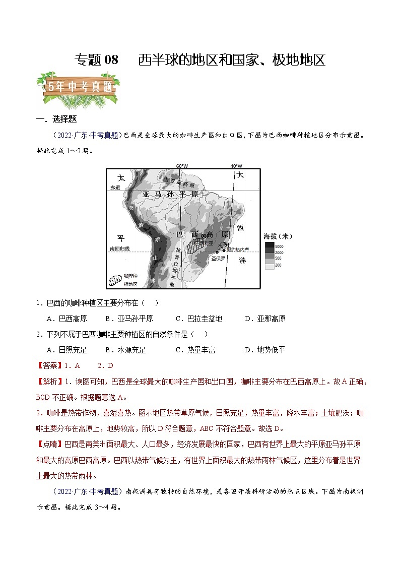 专题08 西半球的地区和国家、极地地区-5年（2018-2022）中考1年模拟地理分项汇编（广东专用）（解析版）第1页