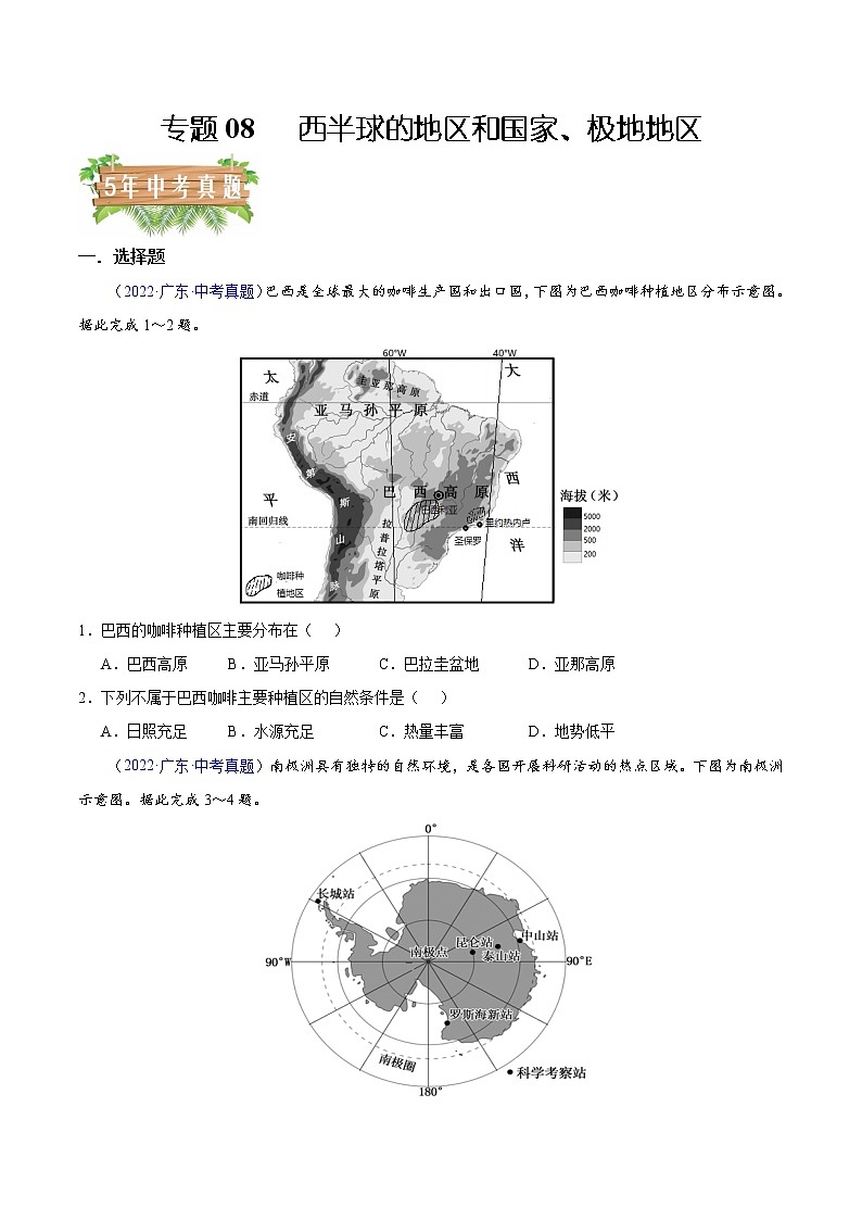专题08 西半球的地区和国家、极地地区-5年（2018-2022）中考1年模拟地理分项汇编（广东专用）（原卷版）第1页