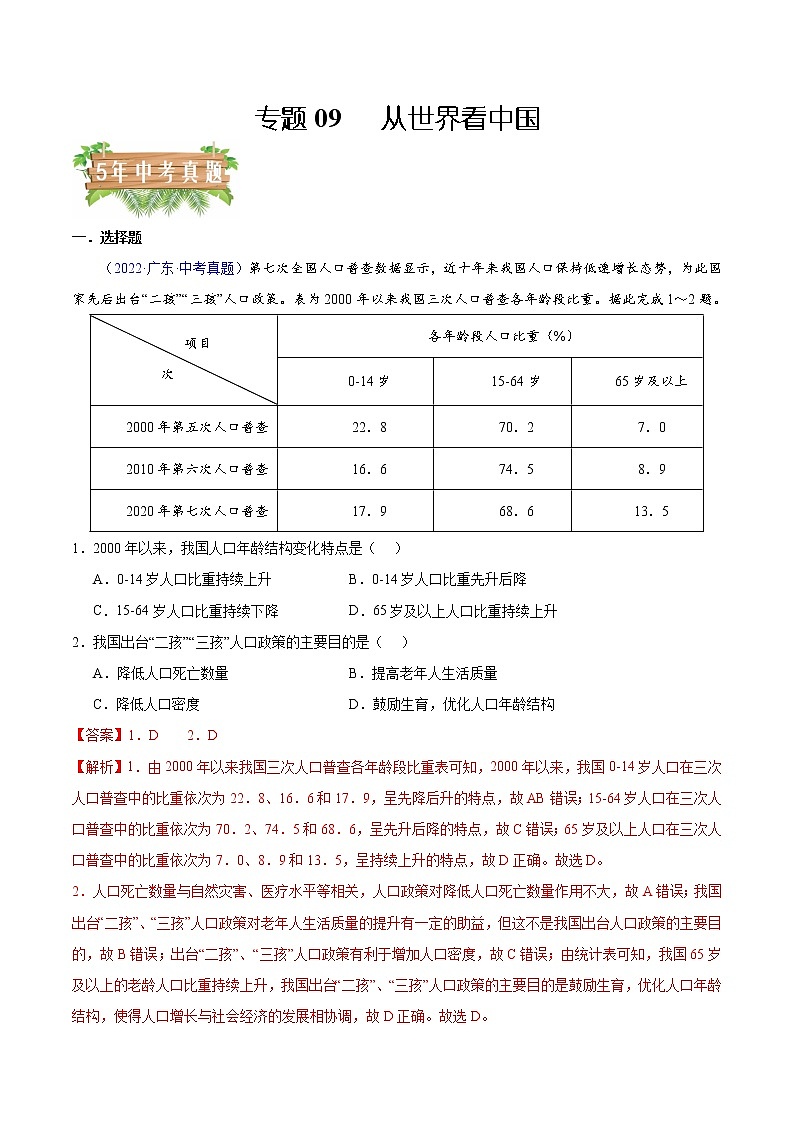 2018-2022年广东中考地理5年真题1年模拟分项汇编 专题09 从世界看中国（学生卷+教师卷）01