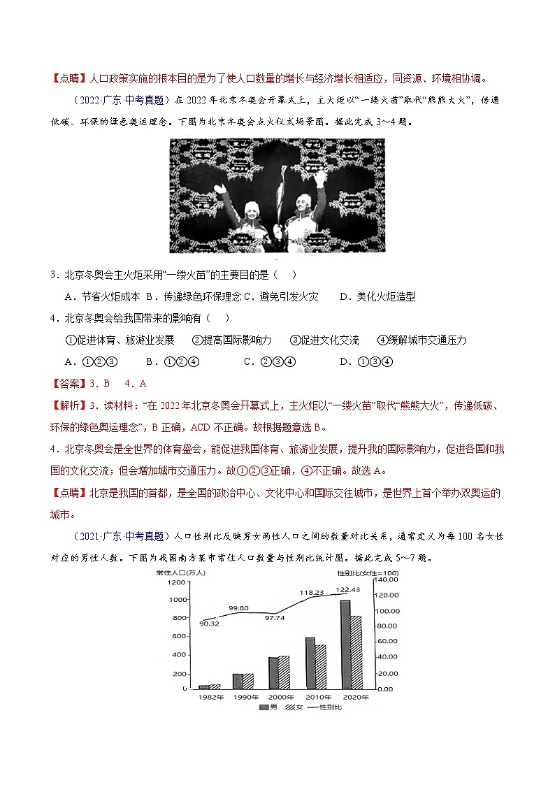 2018-2022年广东中考地理5年真题1年模拟分项汇编 专题09 从世界看中国（学生卷+教师卷）02