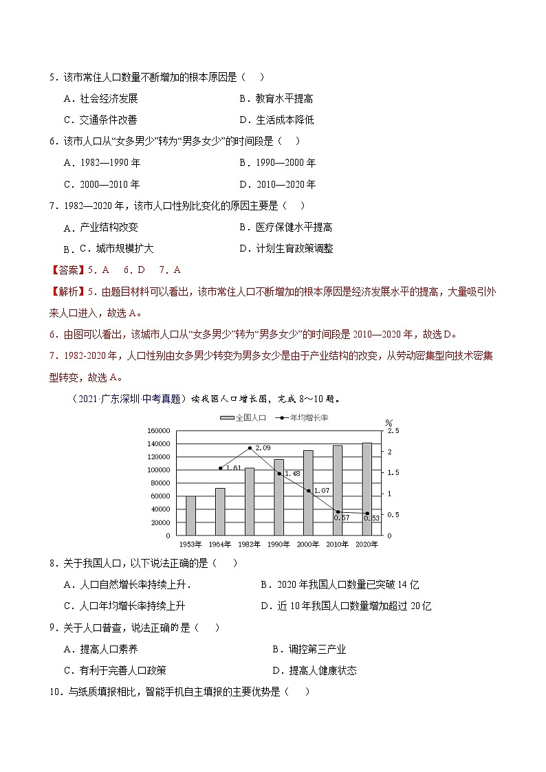 2018-2022年广东中考地理5年真题1年模拟分项汇编 专题09 从世界看中国（学生卷+教师卷）03