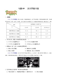 2018-2022年广东中考地理5年真题1年模拟分项汇编 专题09 从世界看中国（学生卷+教师卷）