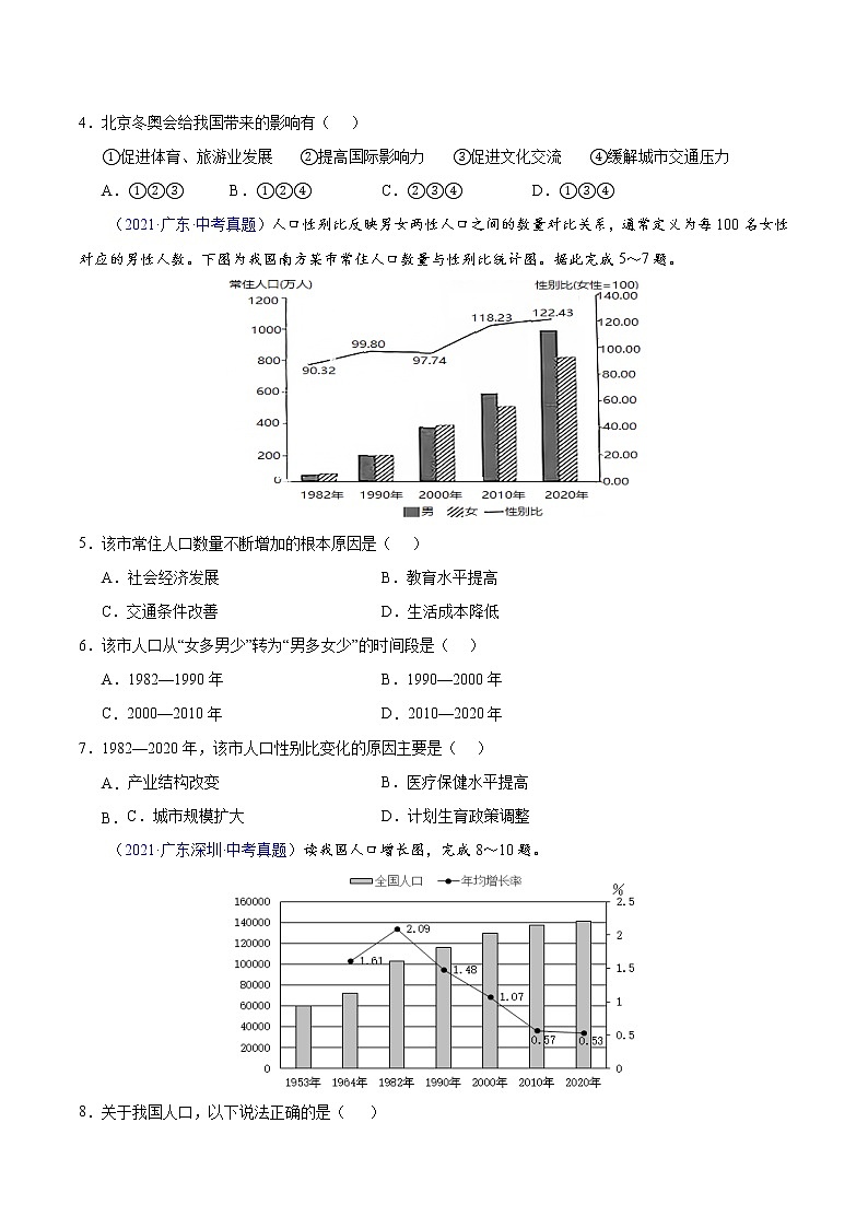 2018-2022年广东中考地理5年真题1年模拟分项汇编 专题09 从世界看中国（学生卷+教师卷）02