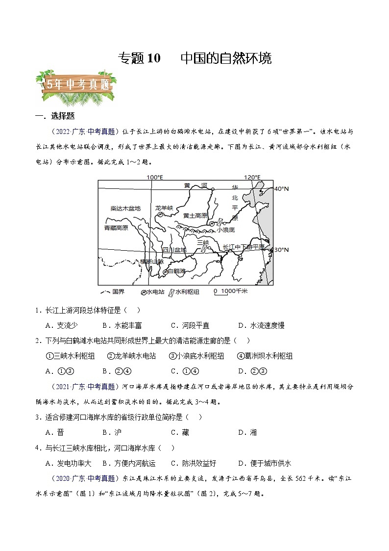 专题10 中国的自然环境-5年（2018-2022）中考1年模拟地理分项汇编（广东专用）（原卷版）第1页