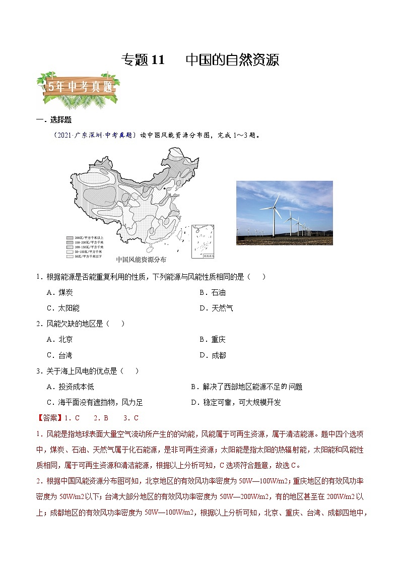 2018-2022年广东中考地理5年真题1年模拟分项汇编 专题11 中国的自然资源（学生卷+教师卷）01