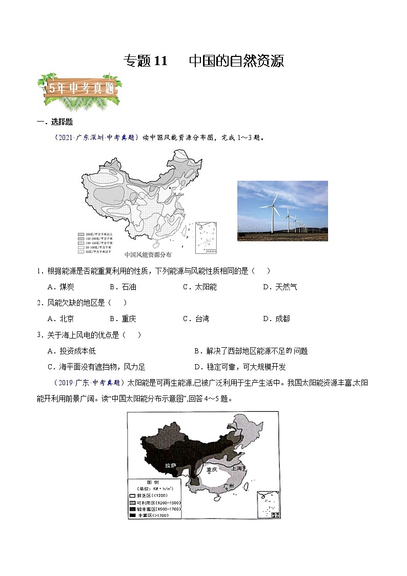 2018-2022年广东中考地理5年真题1年模拟分项汇编 专题11 中国的自然资源（学生卷+教师卷）01