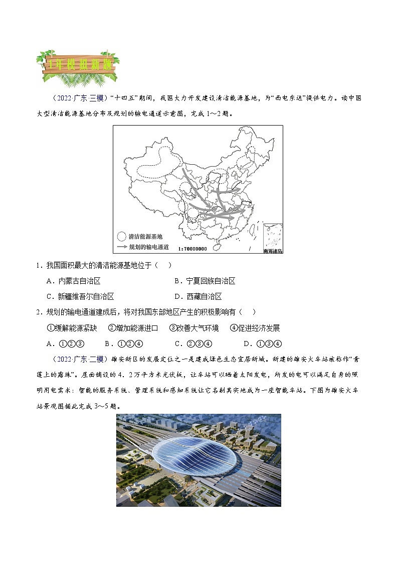 2018-2022年广东中考地理5年真题1年模拟分项汇编 专题11 中国的自然资源（学生卷+教师卷）03