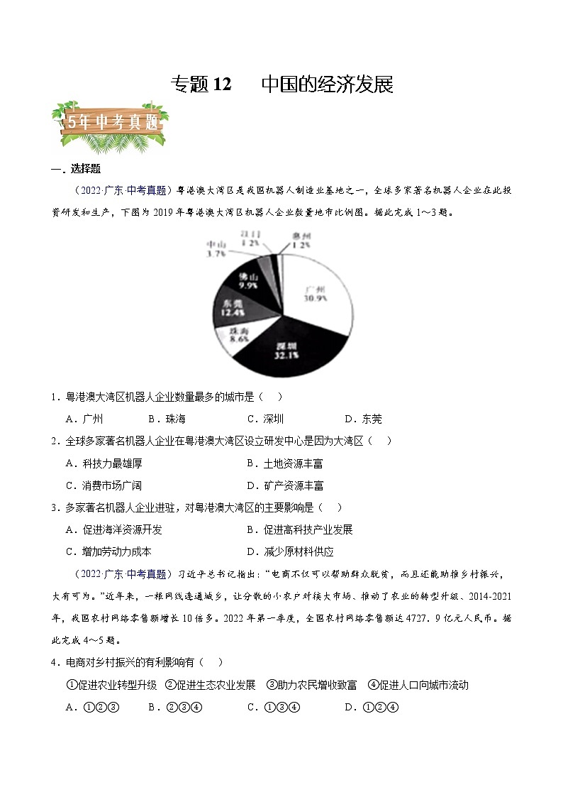 专题12 中国的经济发展-5年（2018-2022）中考1年模拟地理分项汇编（广东专用）（原卷版）第1页