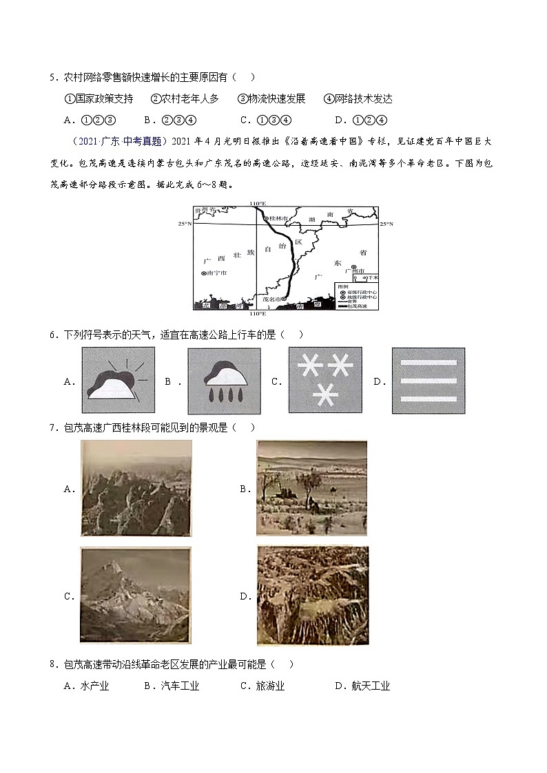 专题12 中国的经济发展-5年（2018-2022）中考1年模拟地理分项汇编（广东专用）（原卷版）第2页