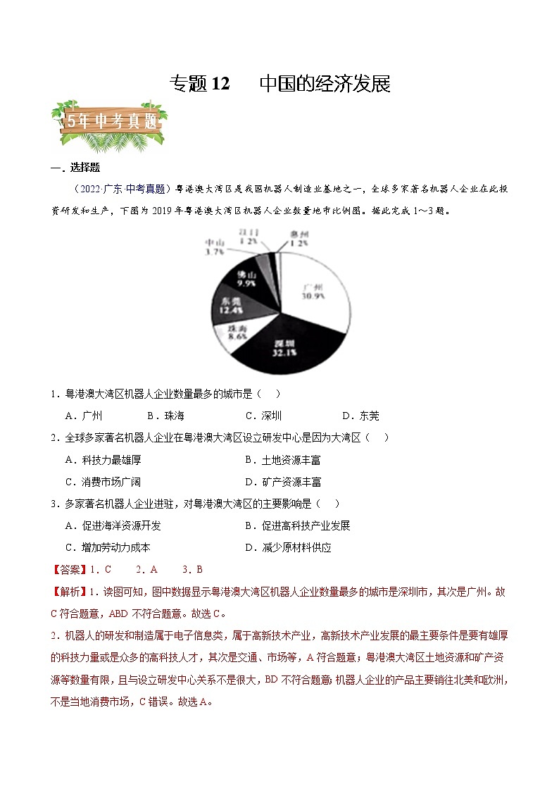 专题12 中国的经济发展-5年（2018-2022）中考1年模拟地理分项汇编（广东专用）（解析版）第1页