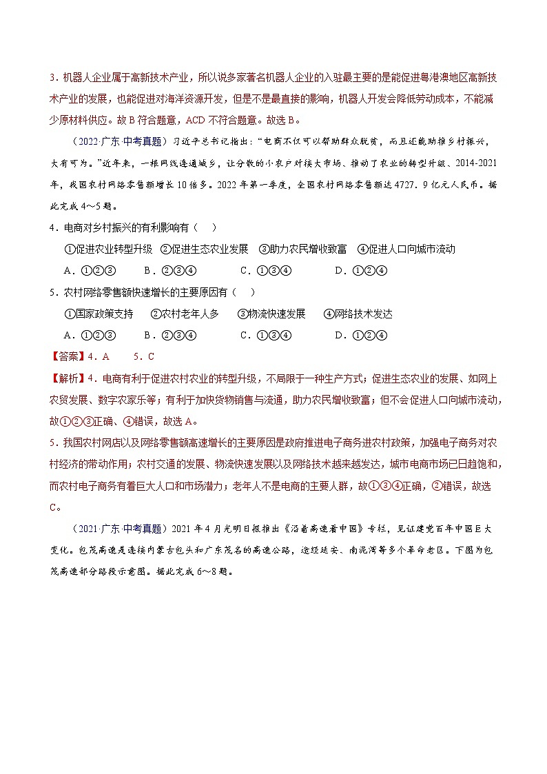 专题12 中国的经济发展-5年（2018-2022）中考1年模拟地理分项汇编（广东专用）（解析版）第2页