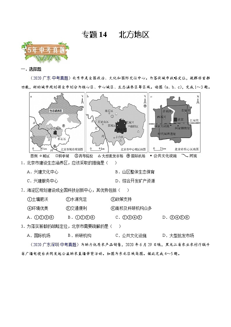 专题14北方地区-5年（2018-2022）中考1年模拟地理分项汇编（广东专用）（原卷版）第1页