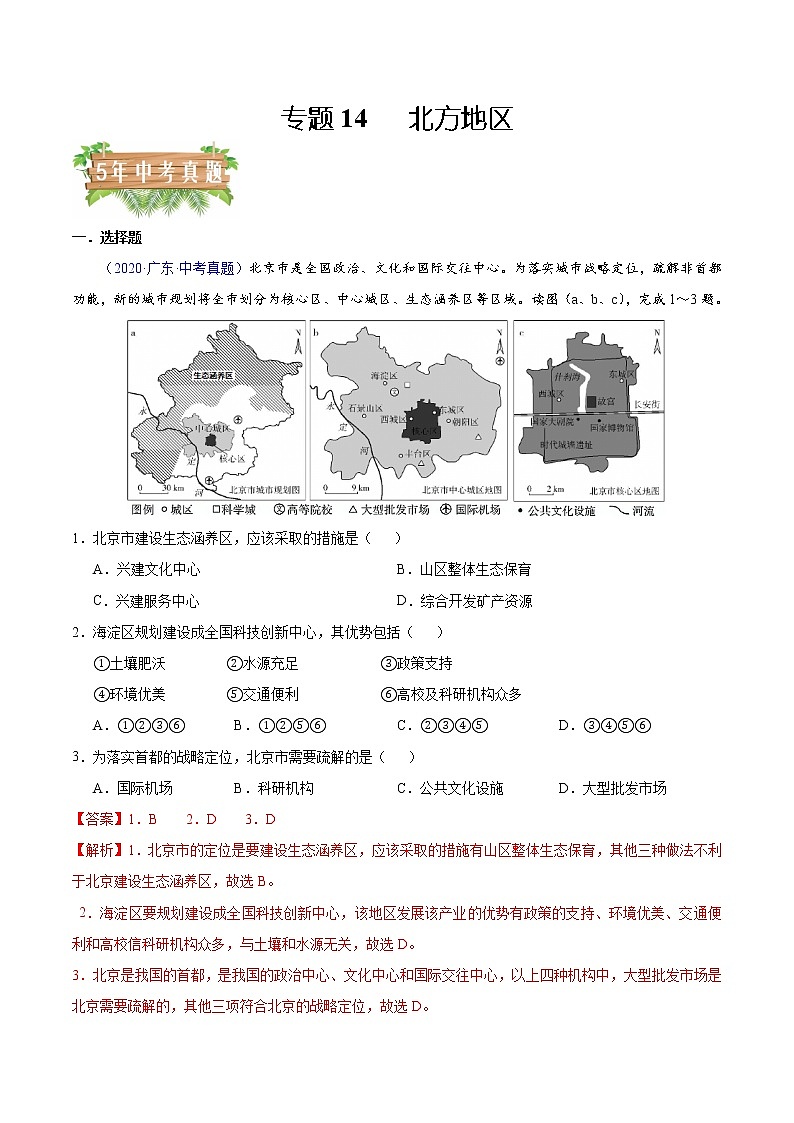 专题14北方地区-5年（2018-2022）中考1年模拟地理分项汇编（广东专用）（解析版）第1页