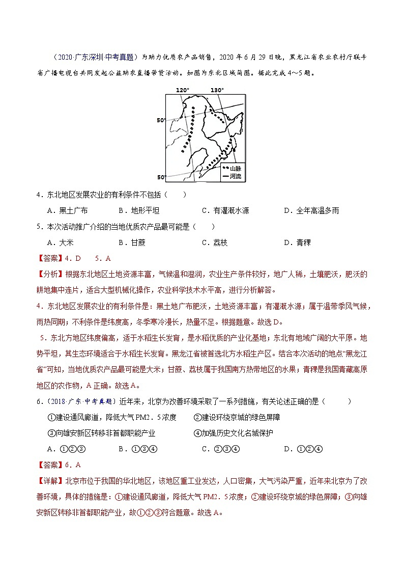 专题14北方地区-5年（2018-2022）中考1年模拟地理分项汇编（广东专用）（解析版）第2页