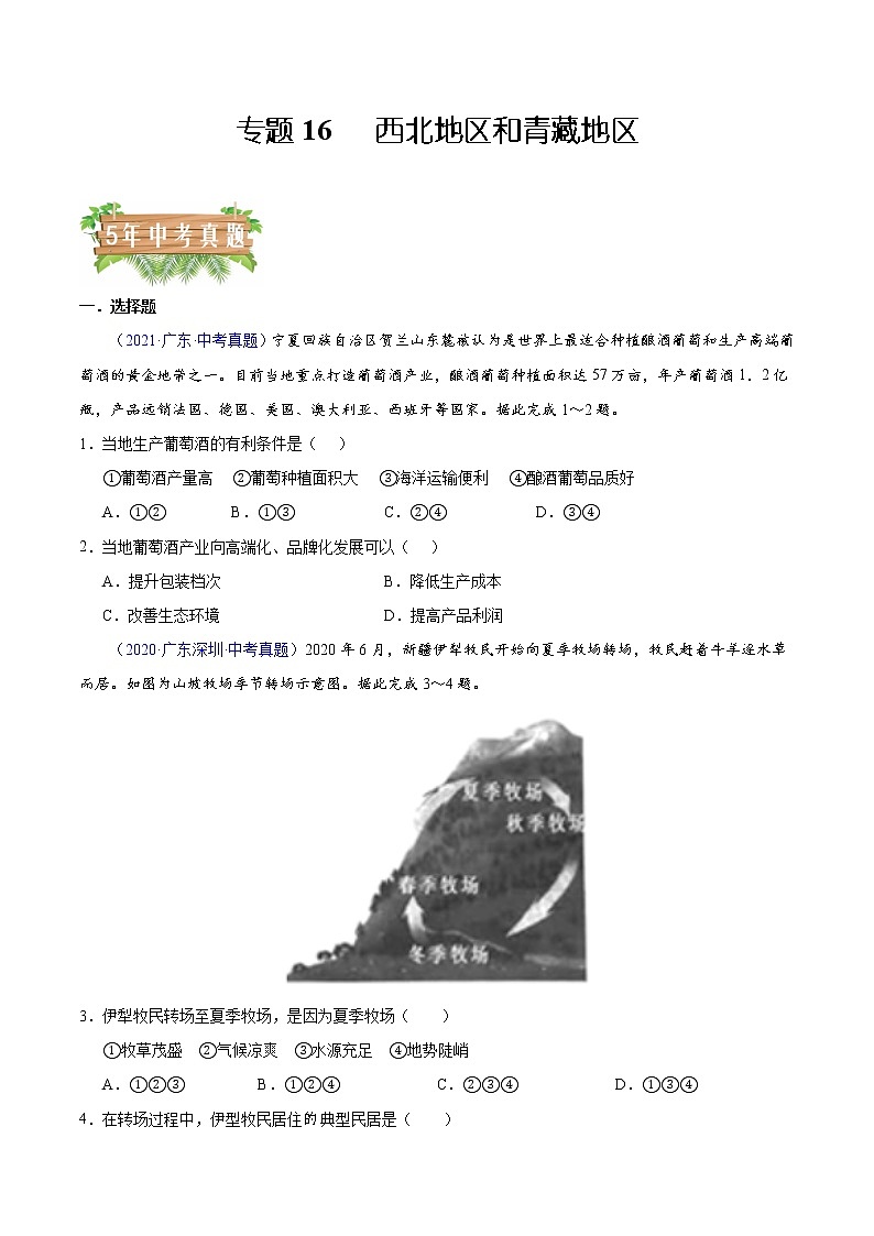 专题16西北地区和青藏地区-5年（2018-2022）中考1年模拟地理分项汇编（广东专用）（原卷版）第1页