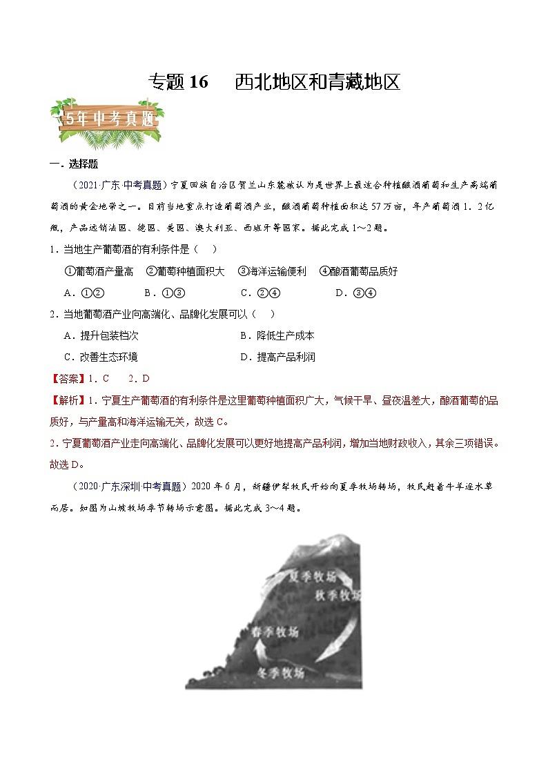 专题16西北地区和青藏地区-5年（2018-2022）中考1年模拟地理分项汇编（广东专用）（解析版）第1页
