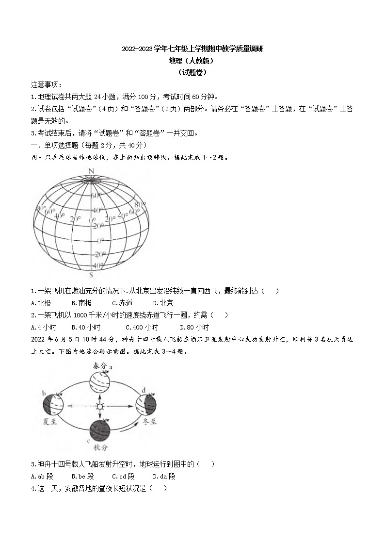 安徽省滁州市全椒县2022-2023学年七年级上学期期中地理试题（含答案）01