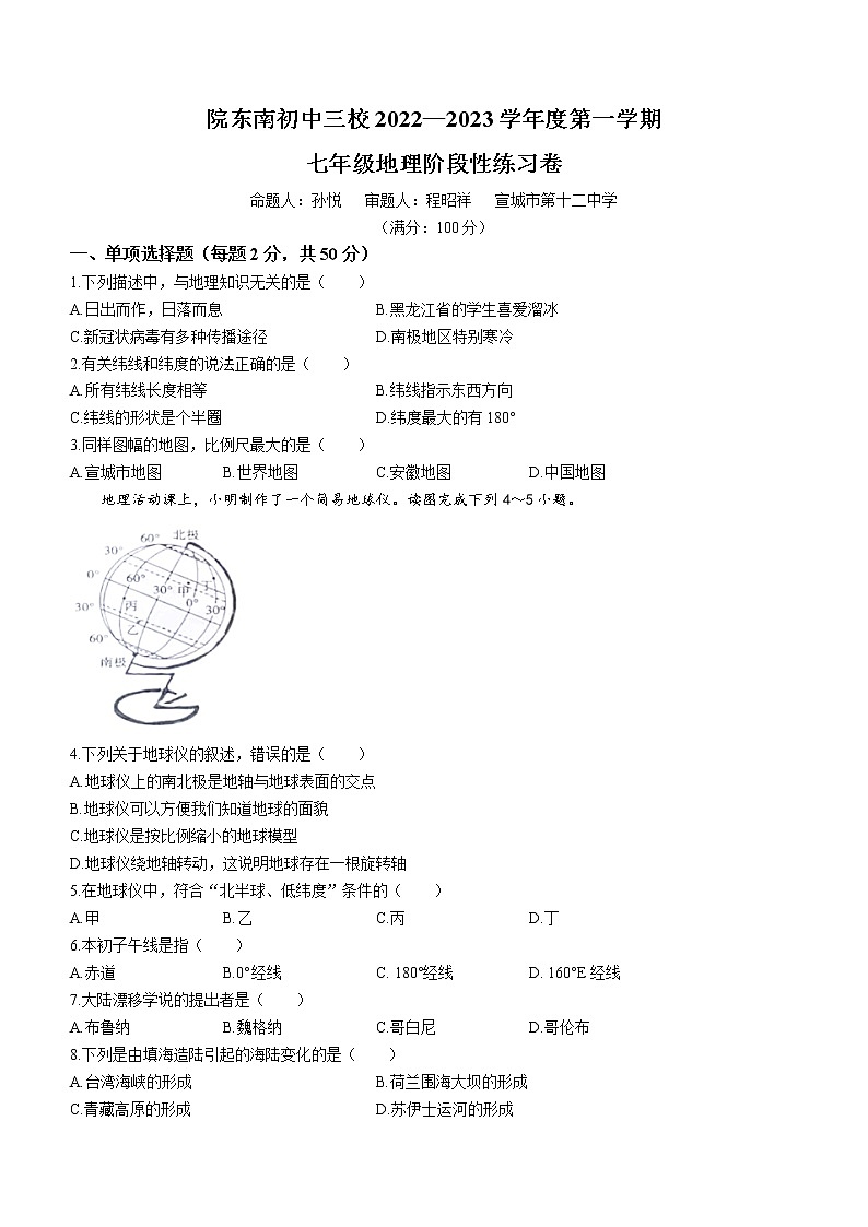 安徽省皖东南初中三校2022-2023学年七年级上学期期中地理试题(含答案)01